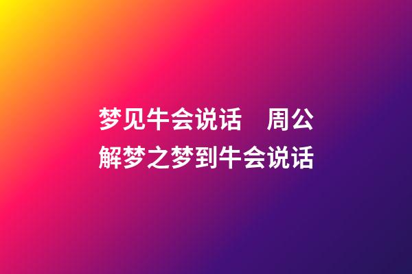 梦见牛会说话　周公解梦之梦到牛会说话